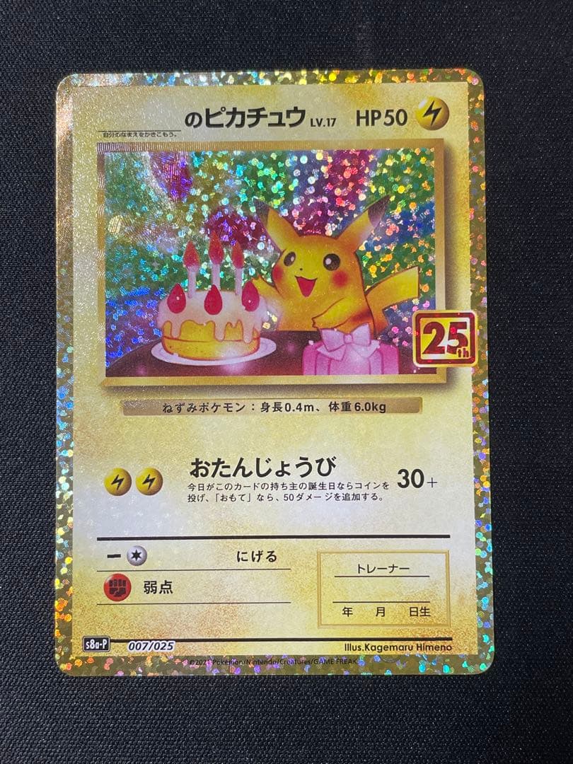 ピカチュウ 25th 誕生日　のピカチュウ　おたんじょうび