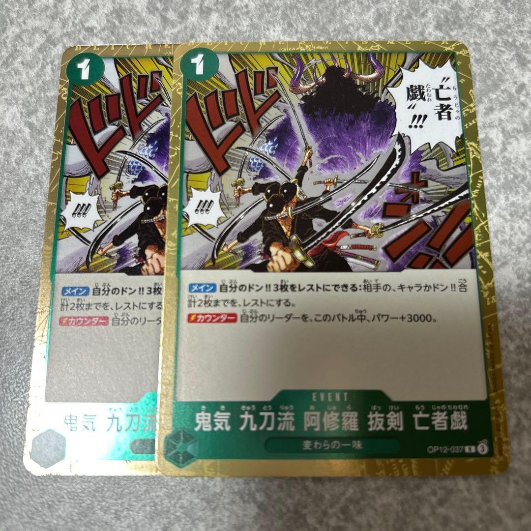 T ワンピースカード OP12 鬼気九刀流阿修羅抜剣亡者戯 R 2枚 緑 1コス