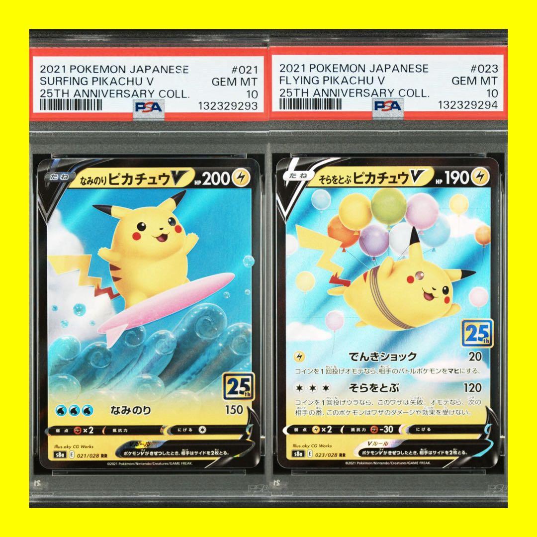 【2連番PSA10】なみのりピカチュウV RR そらをとぶピカチュウV RR PSA10】なみのりピカチュウV RR 021/028 1枚の通販 土日祝休@magi公式