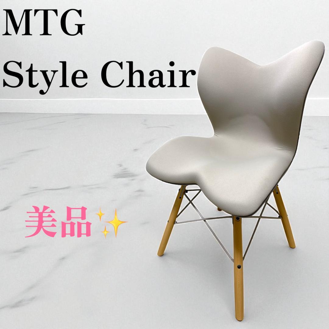 MTG スタイルチェアPM　Style Chair ベージュ 骨盤 S字姿勢