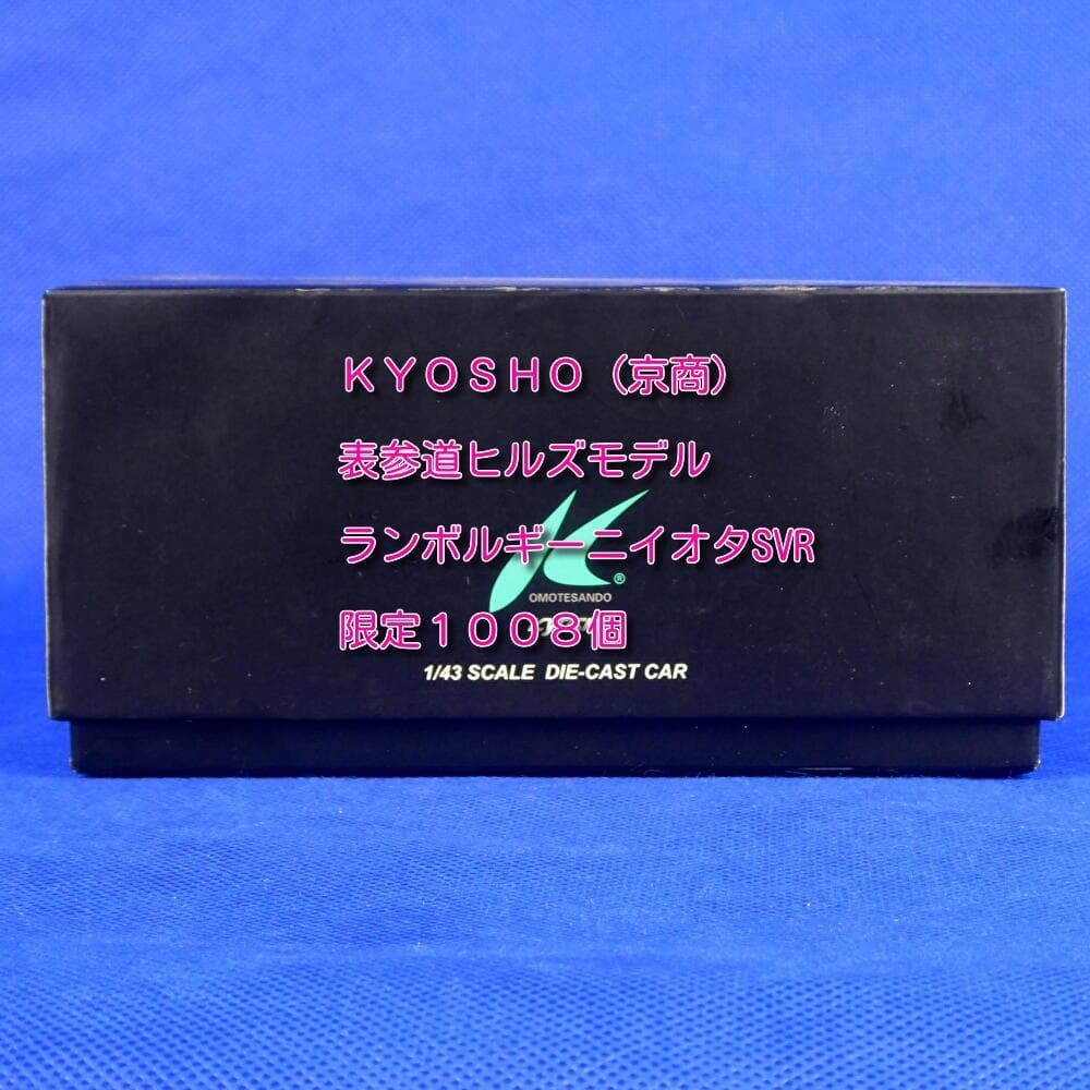 ランボルギーニ★イオタSVR★表参道ヒルズモデル★１００８個限定★クロム★京商