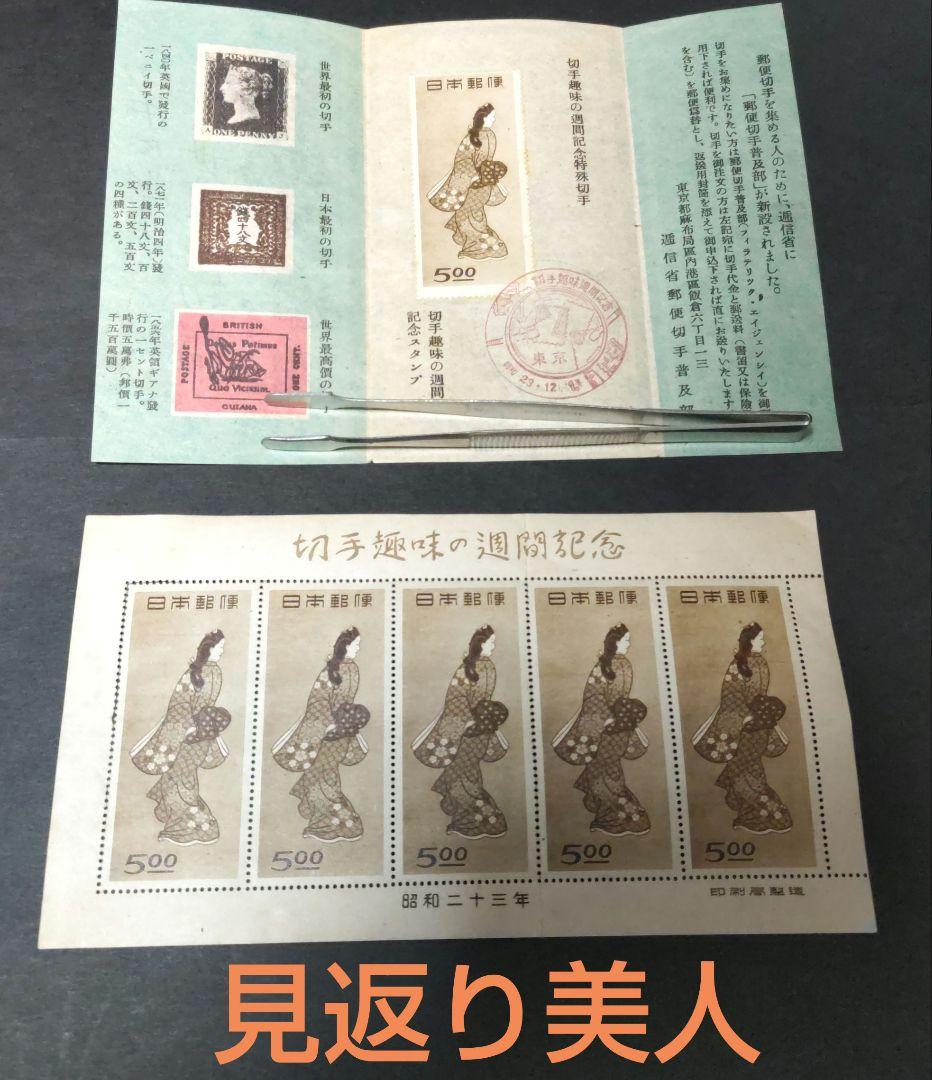 切手趣味週間　見返り美人　5枚シート　記念印 切手趣味週間 額入り『見返り美人完全未使用シートセット』 | 東京書芸