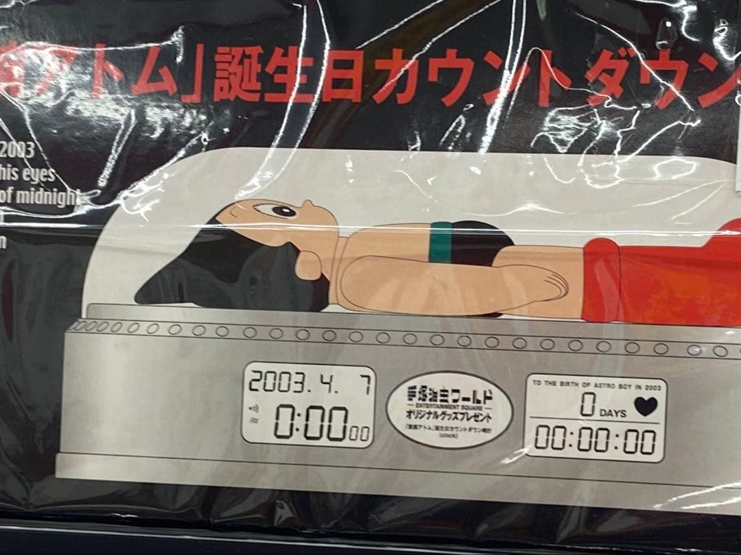 当選品 鉄腕アトム 誕生日カウントダウン時計