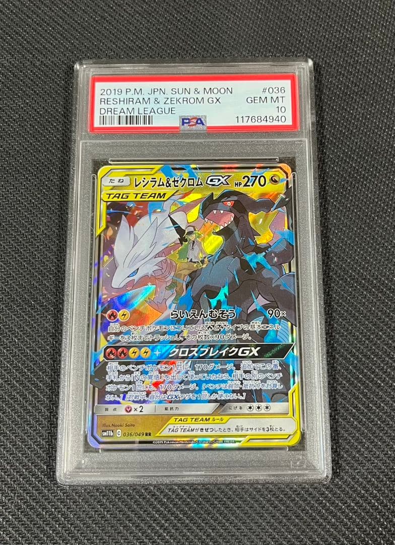 【極美品】ポケモンカード レシラム&ゼクロムGX rr PSA10 ワンオーナー