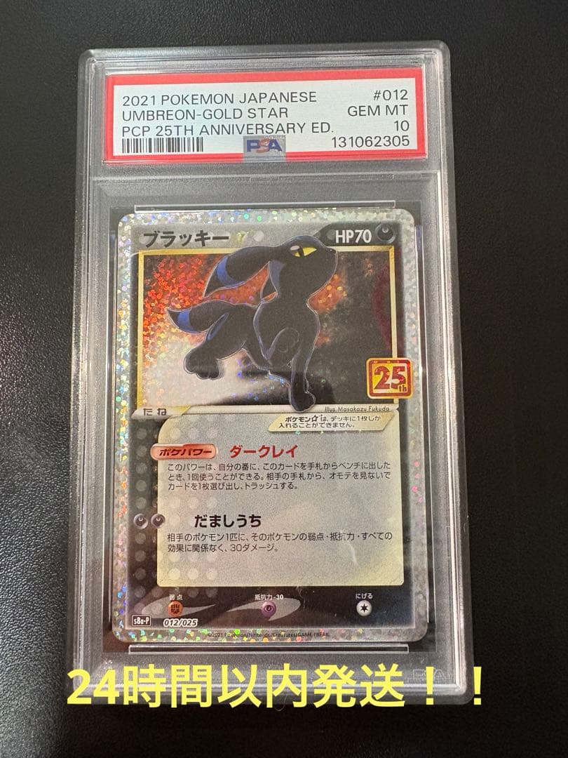 【PSA10】ブラッキー 25thプロモ