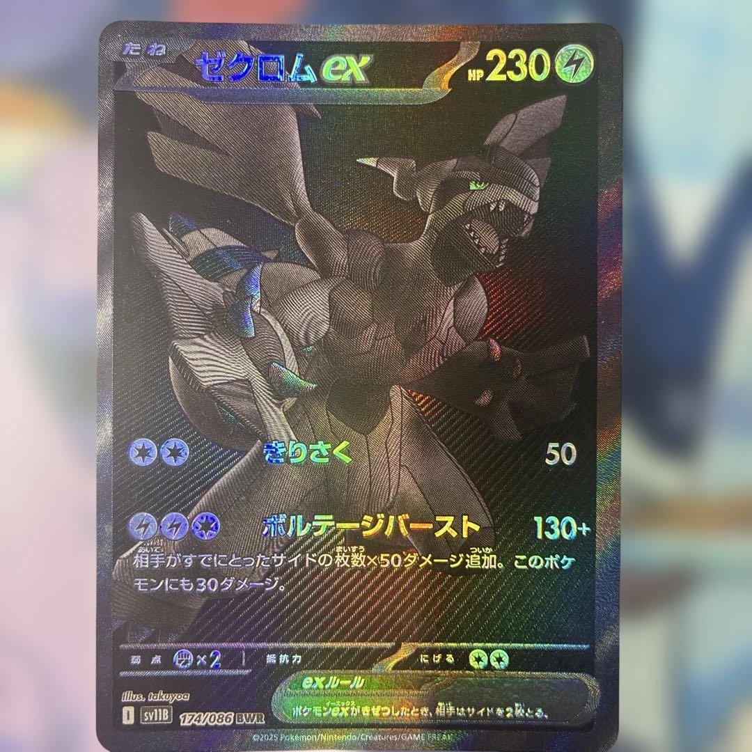 【ゆん】ゼクロムex【BWR】{174/086} ゼクロムex 174/086 BWR｜ポケカシングルカード通販｜Cloveストア