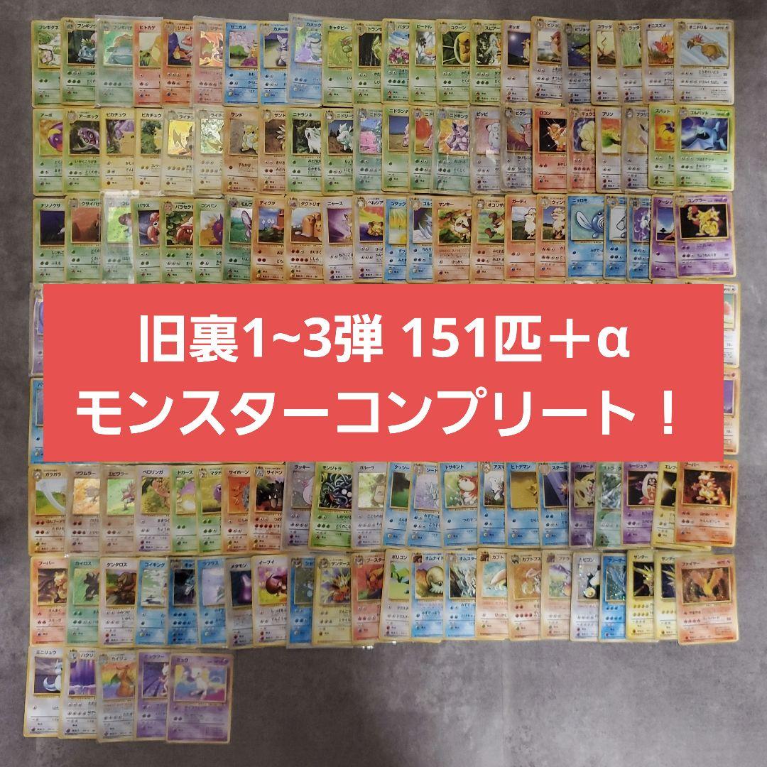 旧裏1~3弾ポケモンカード 151匹＋‪α‬フルコンプリートセット