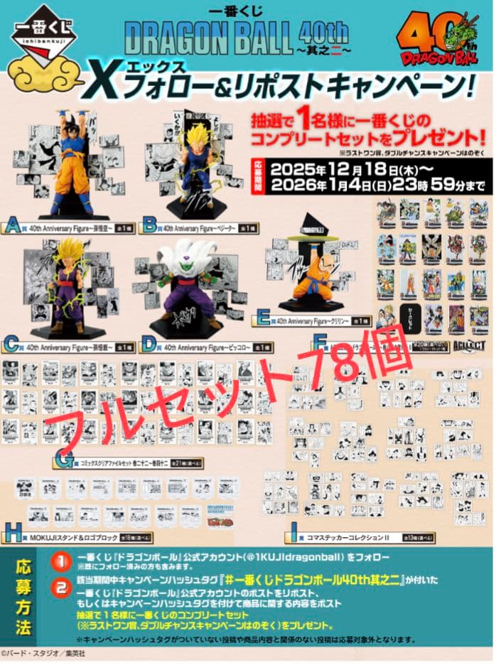 一番くじドラゴンボール40th 其之二 フルセット 各1ずつ ローソン ドラゴンボール40周年を記念した「一番くじ DRAGON BALL 40th ～其之二