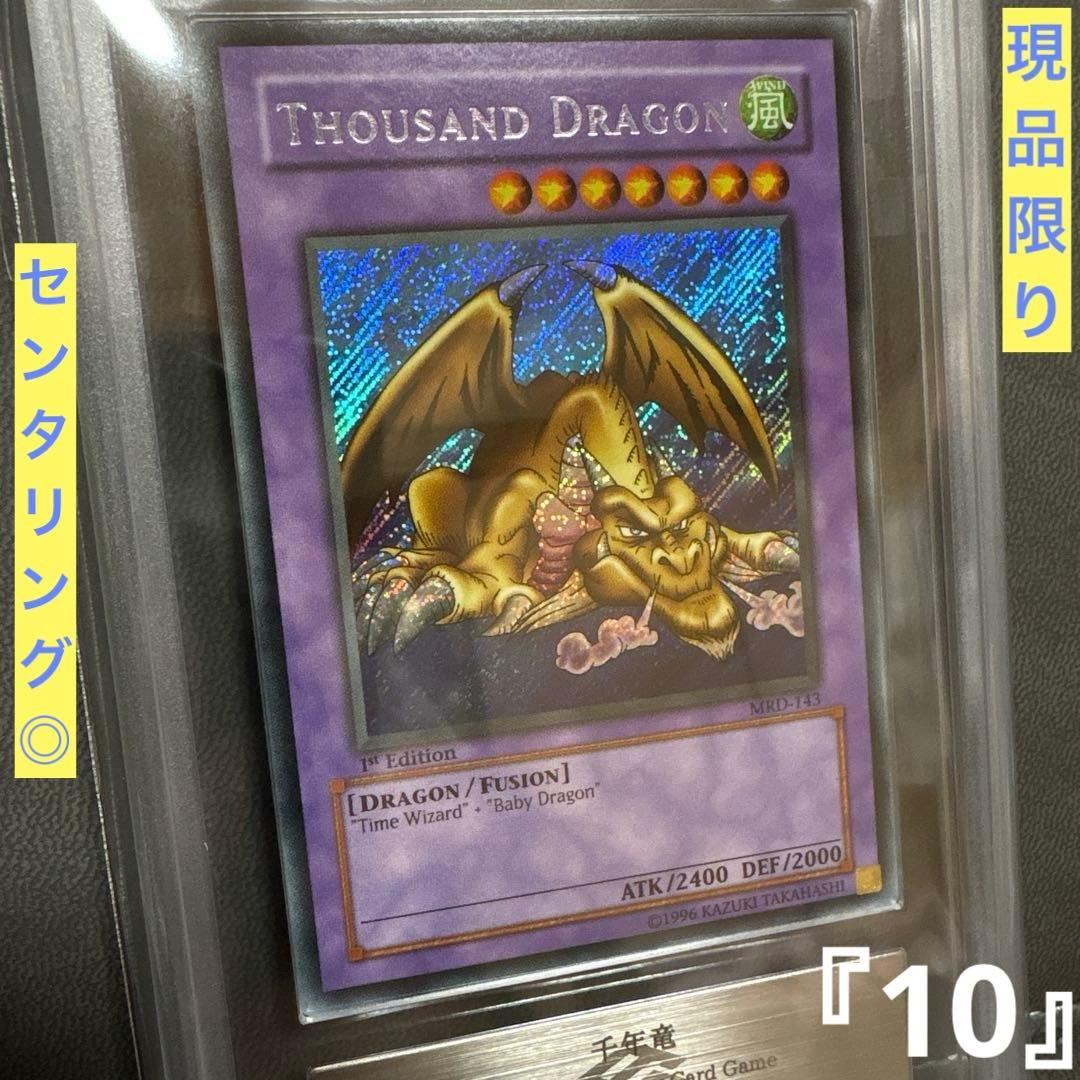 遊戯王 千年竜 サウザンドドラゴン アジアシークレット 旧アジア ARS PSA 遊戯王 千年竜 サウザンドドラゴン アジアシークレット 旧アジア ARS