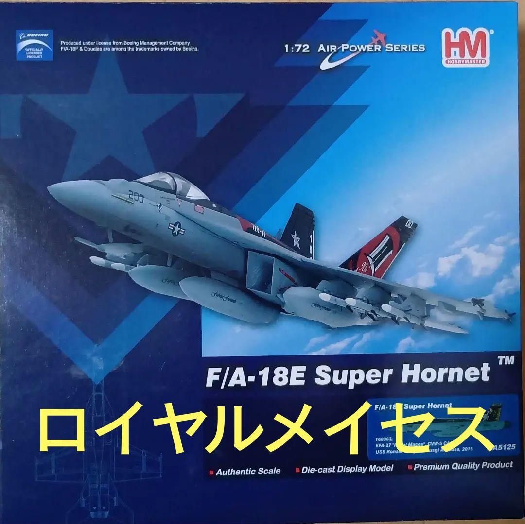 F/A-18E スーパーホーネット 1/72 ロイヤルメイセス　ホビーマスター