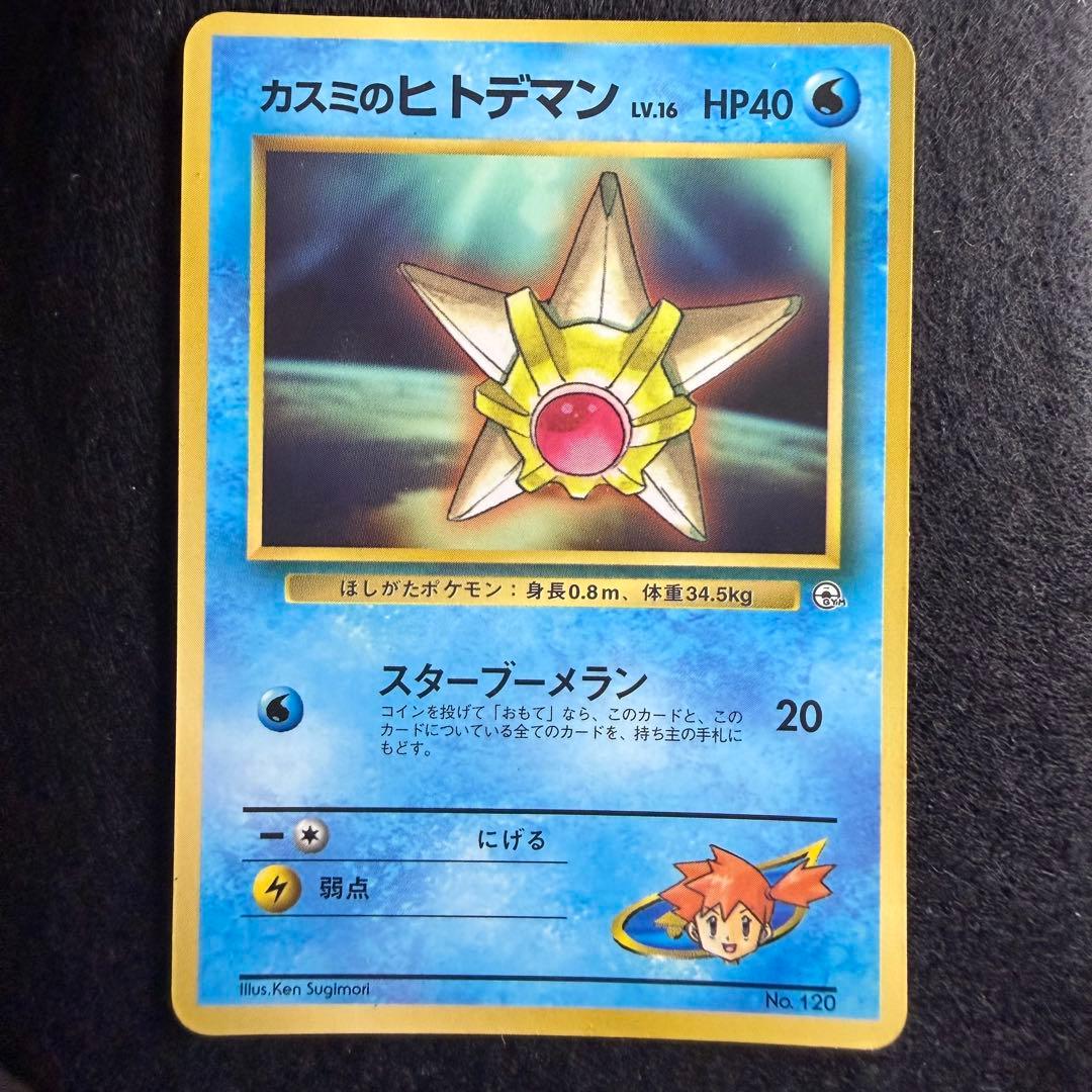 旧裏 カスミのヒトデマン コロコロコミック1998年3月号付録 プロモ