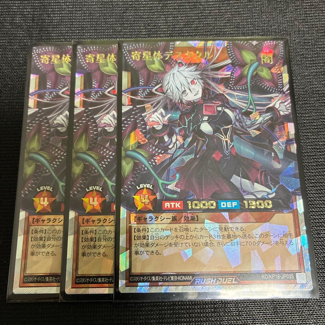 寄星体デスタクル オーバーラッシュ　3枚　ラッシュデュエル 遊戯王 ラッシュデュエル RD/KP18-JP035 寄星体デスタクル (日本語版