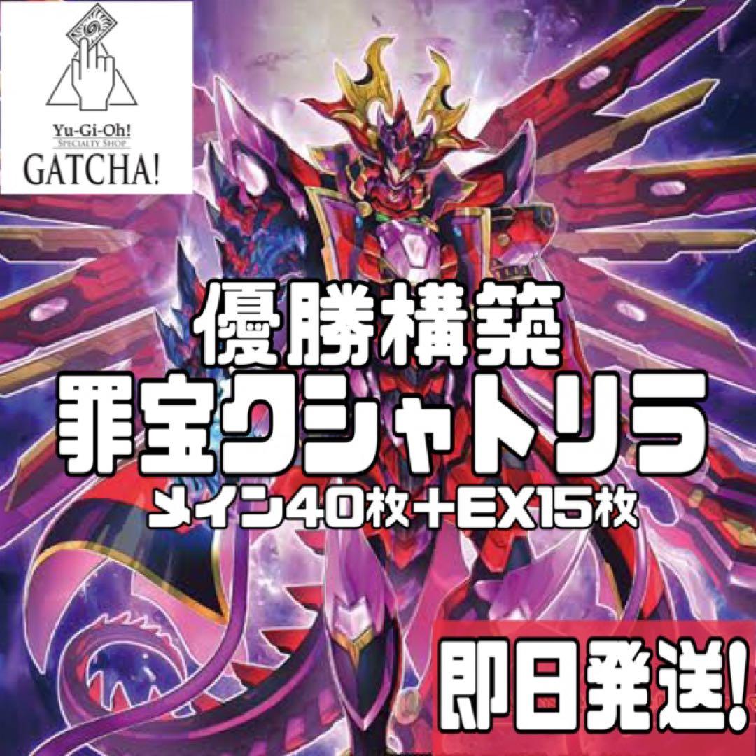 即日発送！大会優勝構築　罪宝クシャトリラ　デッキ　遊戯王　黒魔女ディアベルスター