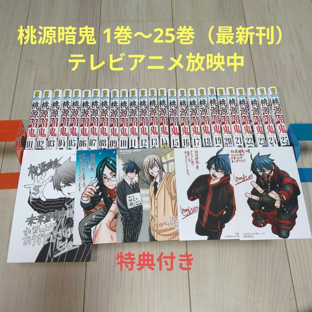 桃源暗鬼 全巻 1巻〜25巻 漫画 コミック 初版 特典 カード アニメ化