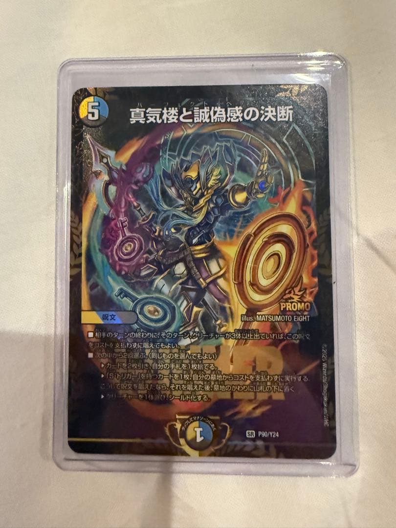 真気楼と誠偽感の決断 真気楼と誠偽感の決断 [DM25RP1 ㊙8/㊙24] | トレカカク～デュエマ価格