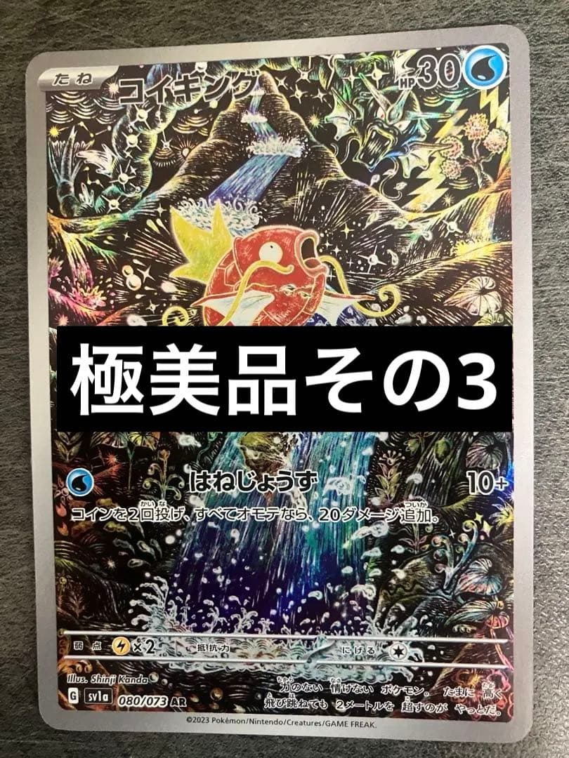 極美品コイキングarその3 買取情報『ポケモンカードゲーム コイキング（AR トリプレットビート
