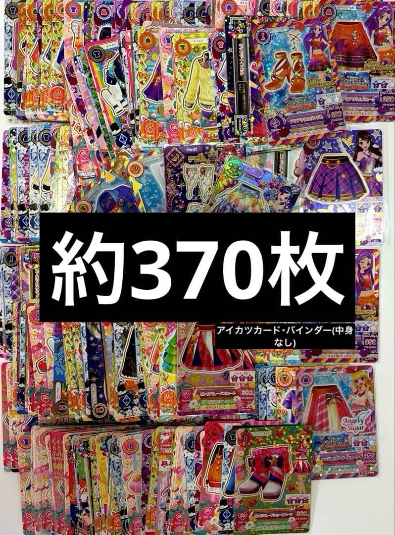 アイカツカードまとめ売り 約370枚 バインダー付き アイカツカード まとめ売り バインダー付き - メルカリ