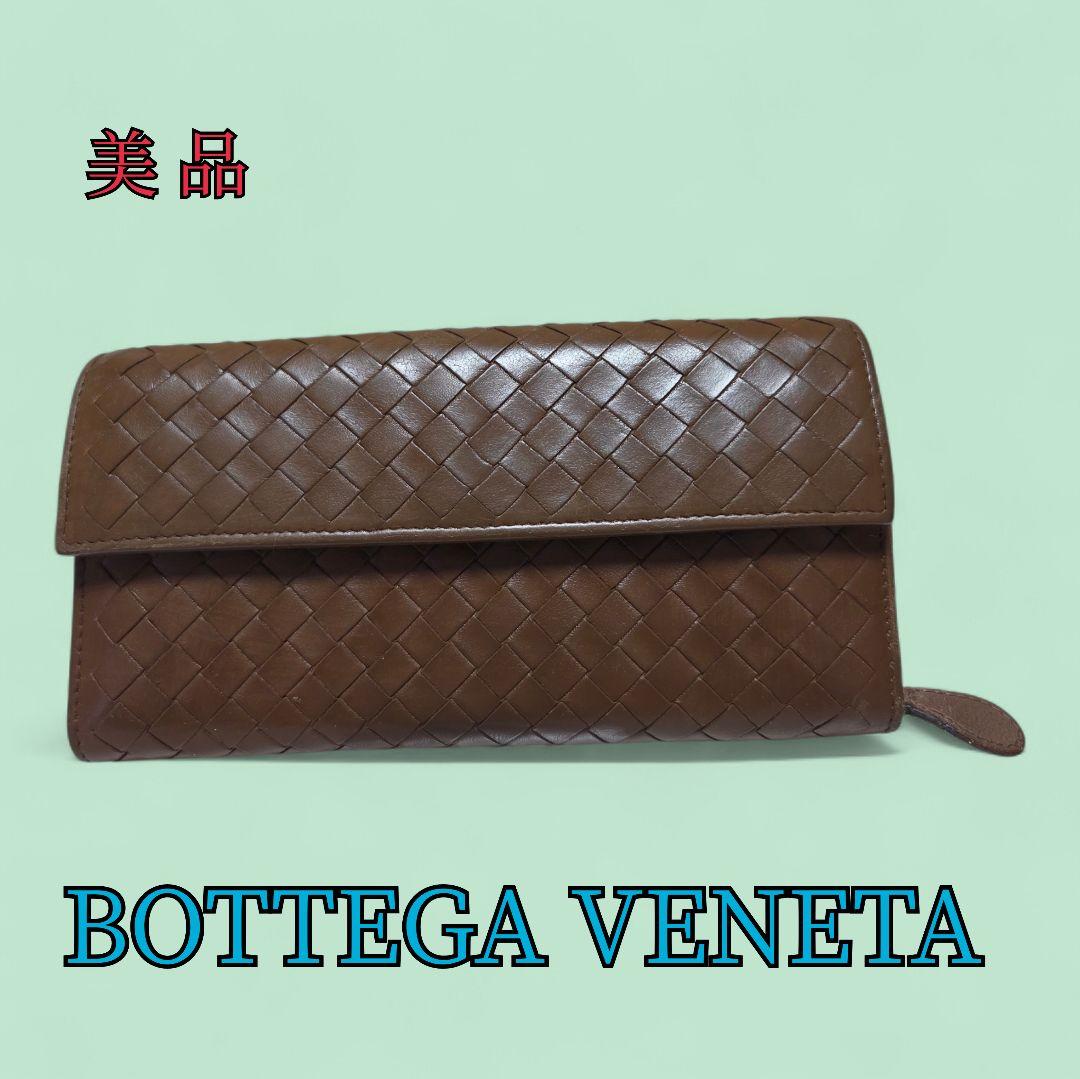 美品　BOTTEGA VENETA　イントレチャート長財布　ブラウン