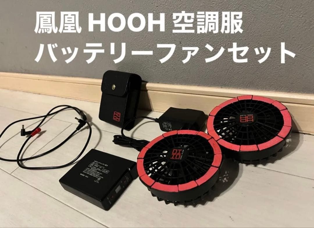 訳あり 村上被服 鳳皇 HOOH 空調服 快適ウェア用バッテリー ファンセット