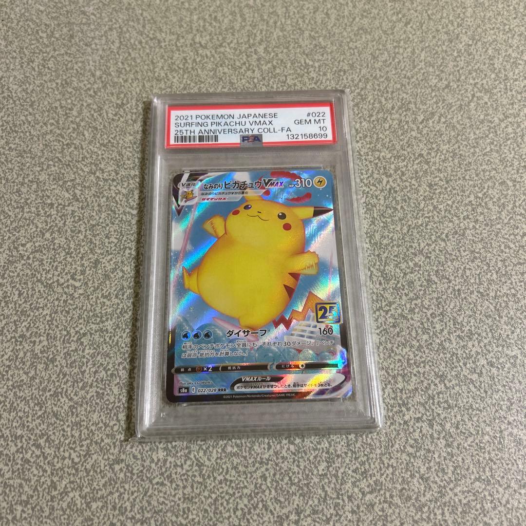 シ*す様 【高騰中】なみのりピカチュウ VMAX PSA10 25th RRR