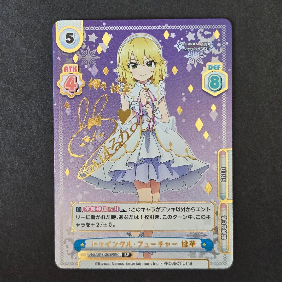 SP トゥインクル・フューチャー 桃華（サイン入り）