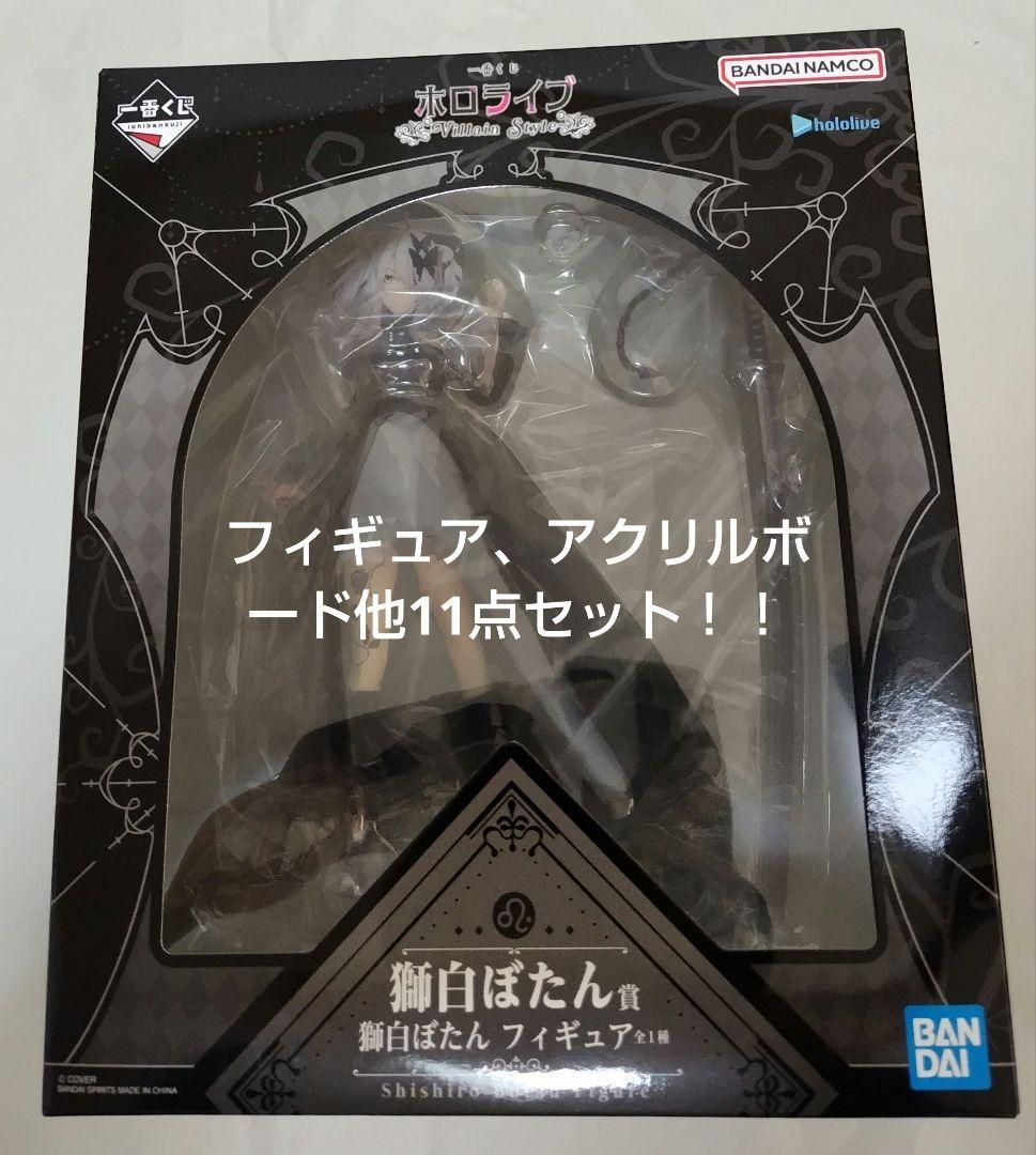 ホロライブ　一番くじ　獅白ぼたん　フィギュア　アクリルボード　他11点セット