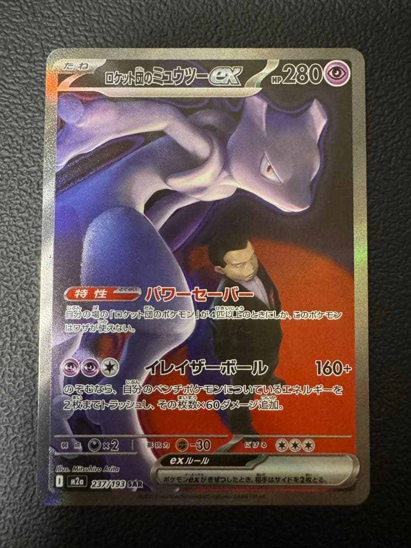 ロケット団のミュウツーex sar メガドリーム SAR ロケット団のミュウツーex 販売 | [M2a] ハイクラスパック MEGA