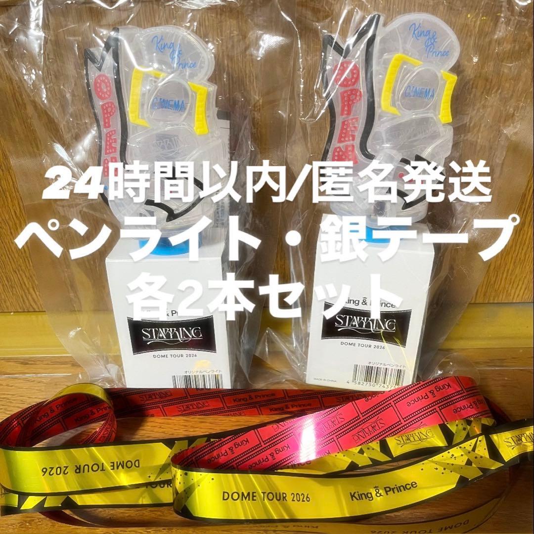 ペンライト 銀テープ フル 2本 King&Prince STARRING King & Princeペンライト 2個セットSTARRING 銀テープ2ロゴ