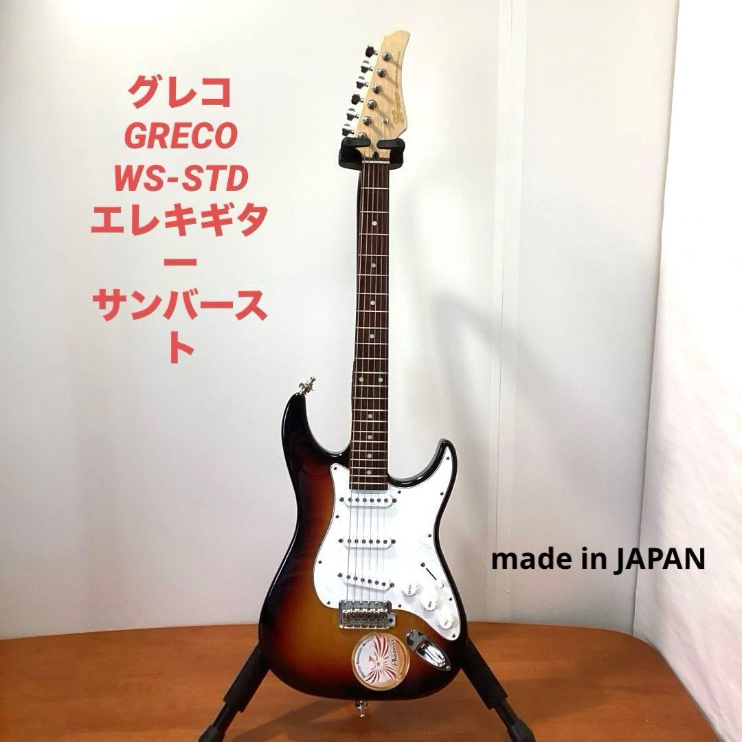 グレコ　GRECO WS-STD エレキギター　サンバースト