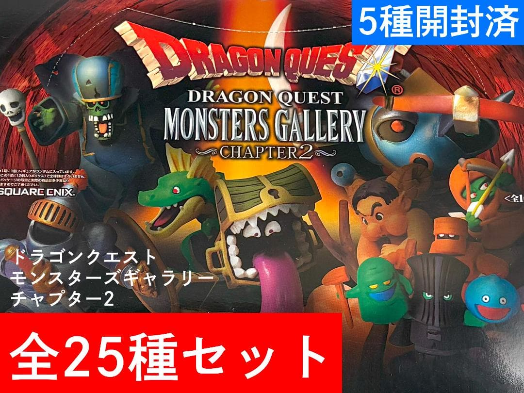 ドラゴンクエスト モンスターズギャラリー チャプター2 全25種セットb SQUARE ENIX - 【レア】ドラゴンクエストモンスターズギャラリー