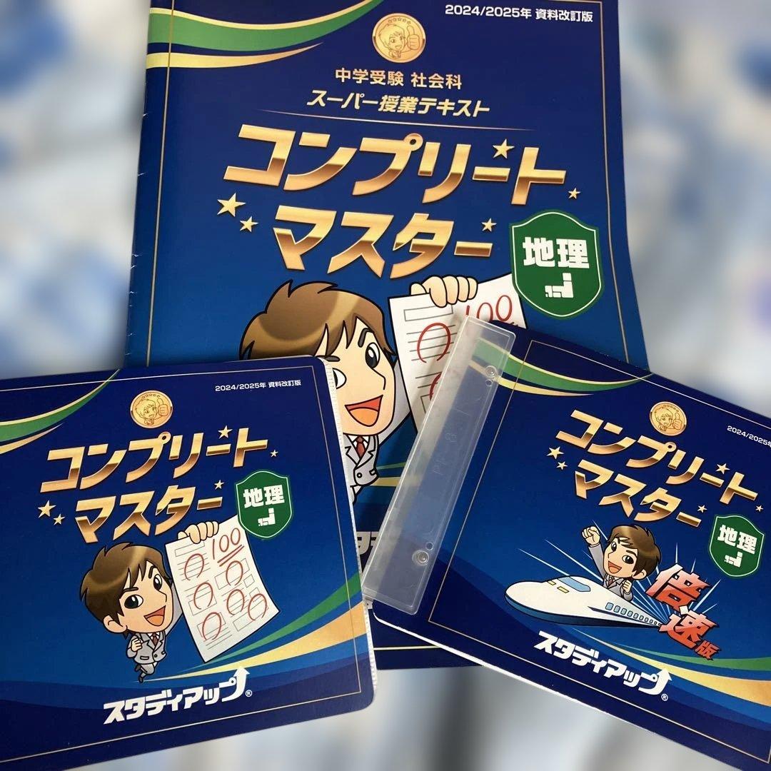 コンプリートマスター 地理 2024/2025年版 コンプリートマスター 地理 2024/2025年版 中学受験 コンプリート