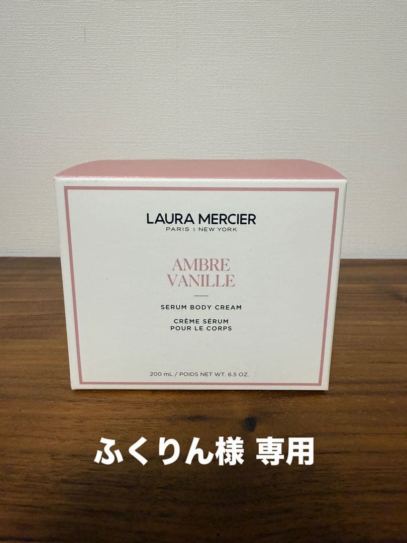 ふくりん ローラメルシエ アンバーバニラ セラム ボディクリーム