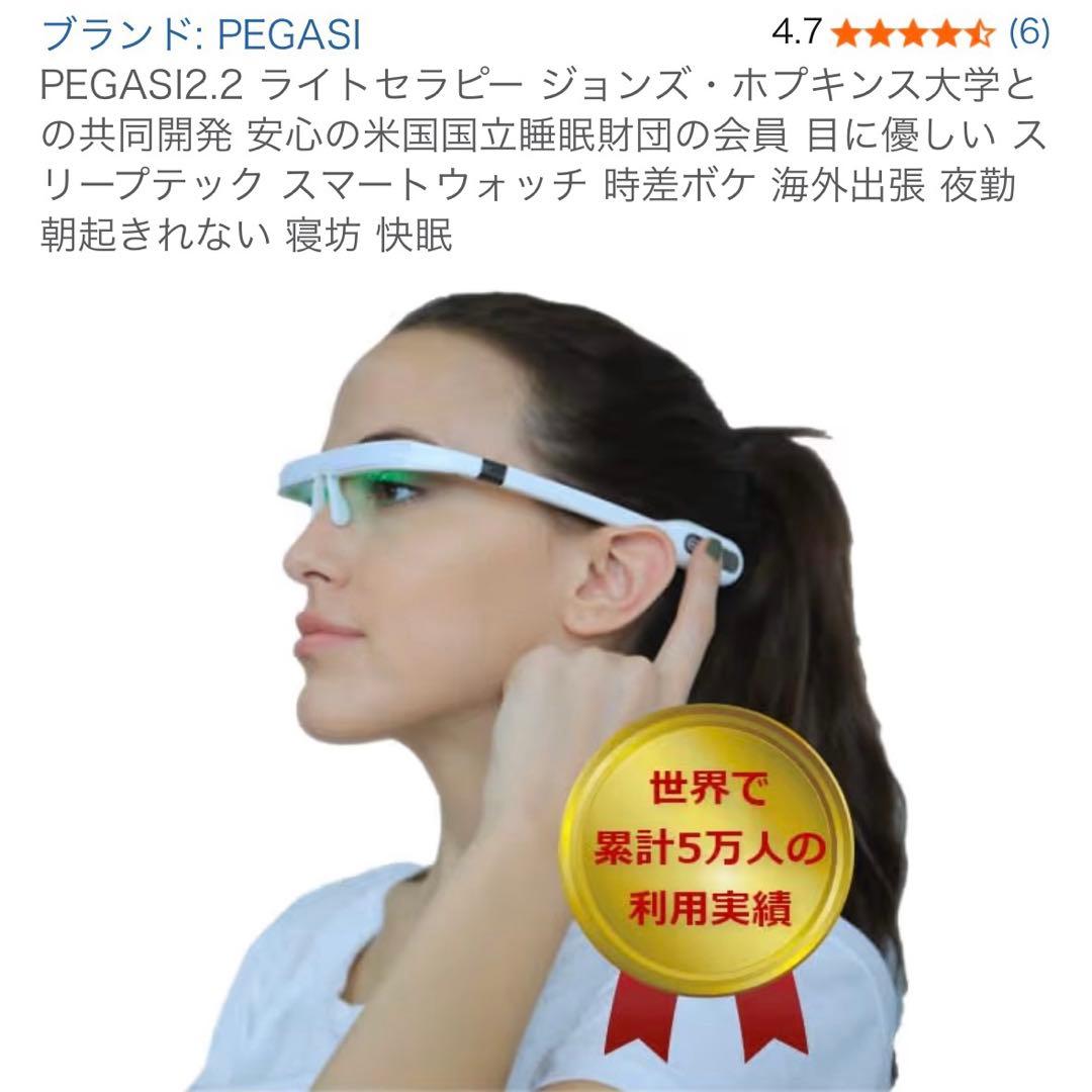 PEGASI2.2 ライトセラピー スリープテック