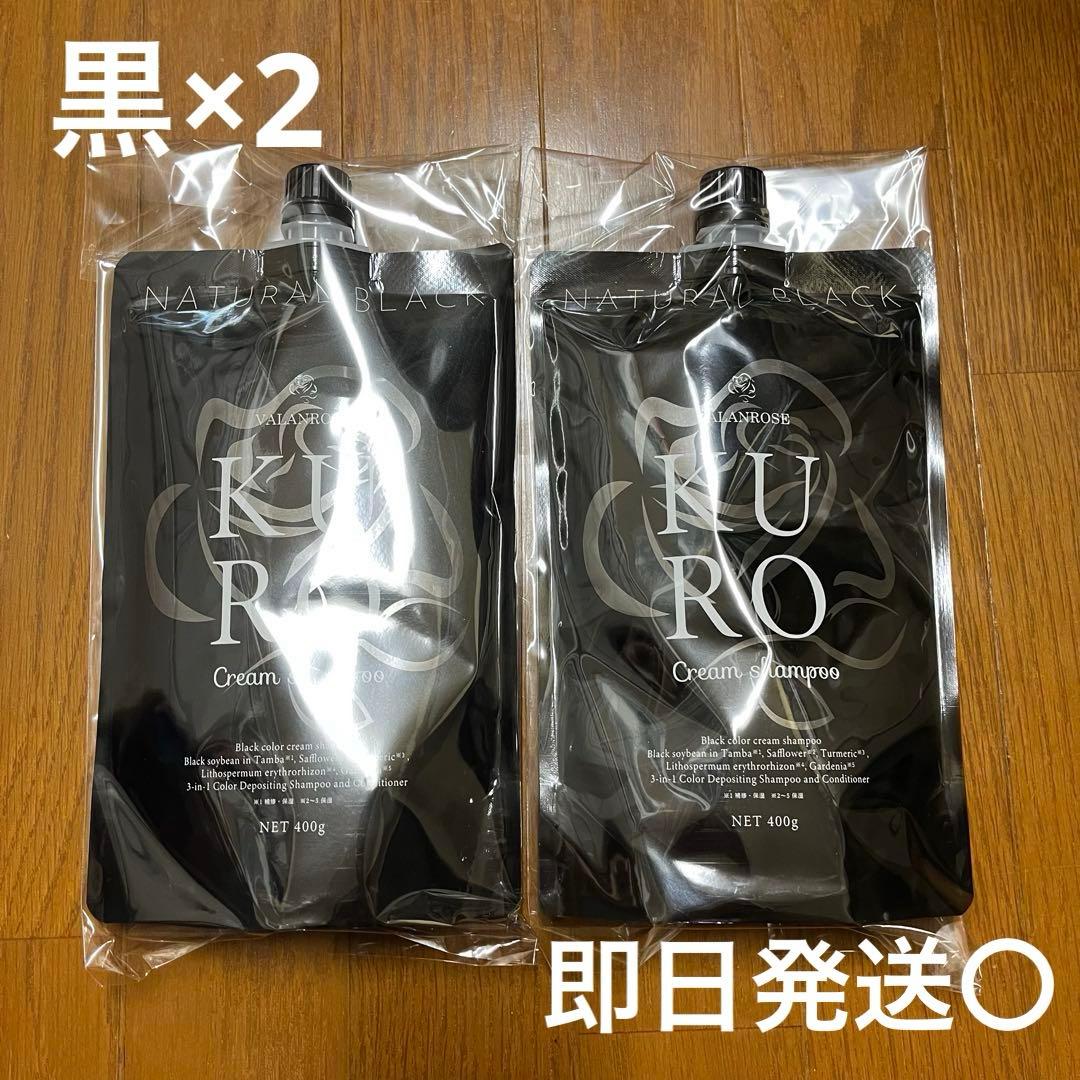 VALANROSE　KUROクリームシャンプー　400g✕２個　ブラック