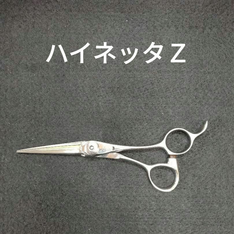 ハイネッタZ シザー