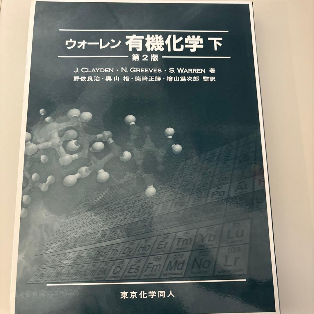 ウォーレン有機化学 下 - メルカリ