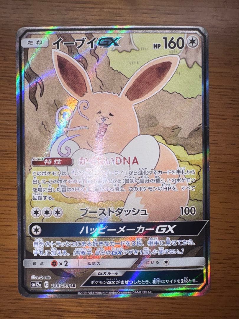 イーブイGX SR SA SM12a TAG TEAM GXタッグオールスターズ