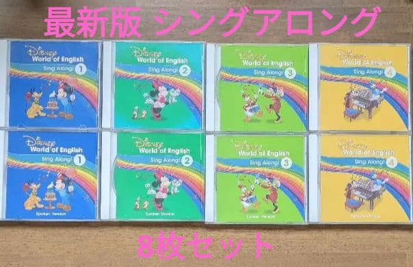 最新版 DWE シングアロング CD 8枚セット