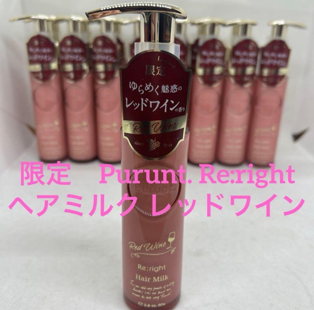 14本Purunt プルント リライト美容液ヘアミルク レッドワイン80g 限定 Purunt. / プルント リライト美容液ヘアミルク レッドワイン 80gの公式