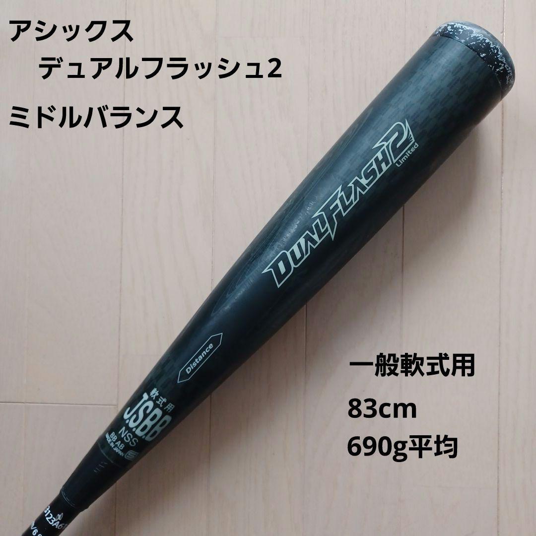 一般軟式用バットアシックスデュアルフラッシュ2ミドルバランス　83cm