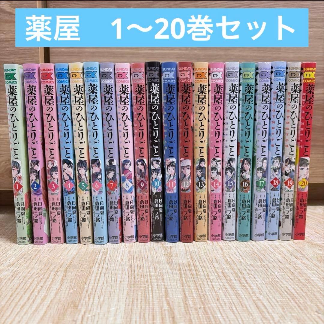 【全巻セット】　薬屋のひとりごと　漫画　1〜20巻