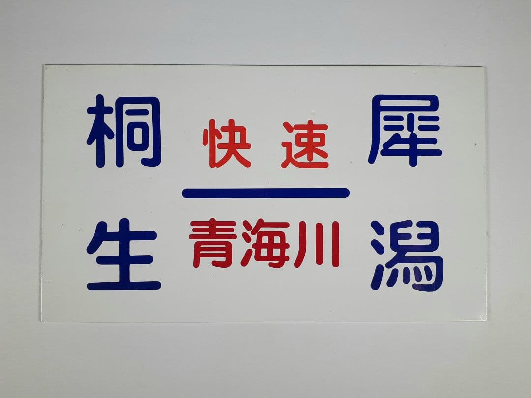 国鉄　ホーロー板　行き先板　愛称板　快速 青海川　桐生-犀川　鉄道