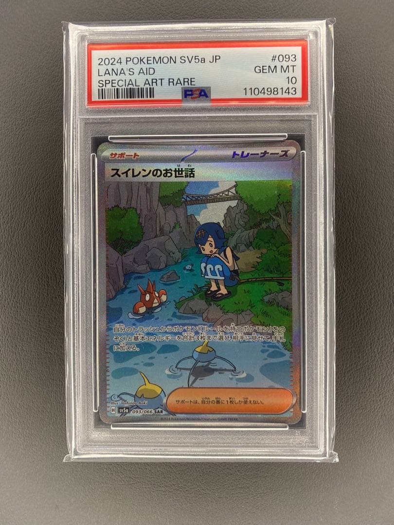 スイレンのお世話 SAR PSA10 PSA10鑑定済〕スイレンのお世話【SR】{088/066} - カードラッシュ
