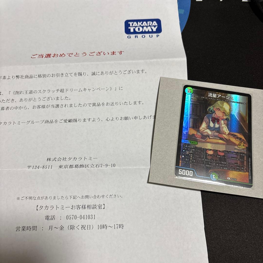 デュエル・マスターズ　流星アーシュ プロモ 当選書付き デュエル・マスターズ 流星アーシュ プロモ 当選書付き 流星アーシュ