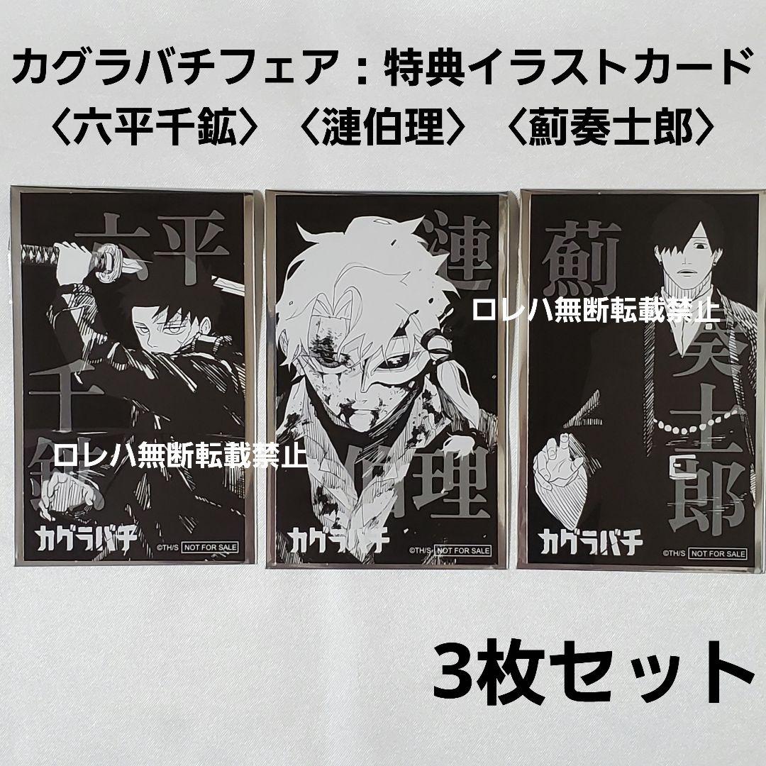 カグラバチ』ジャンプショップ フェア 特典 イラストカード 千鉱 伯理