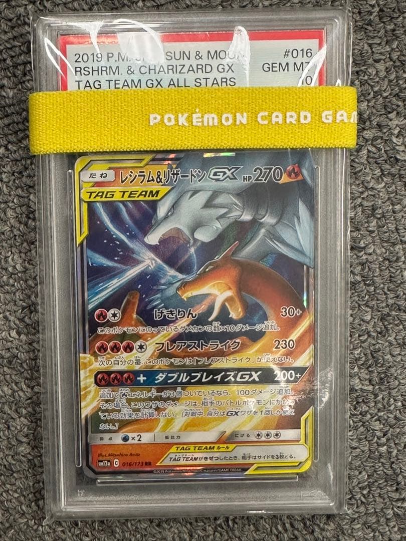 レシラム＆リザードンGX RR SM12a TAG TEAM GX PSA10