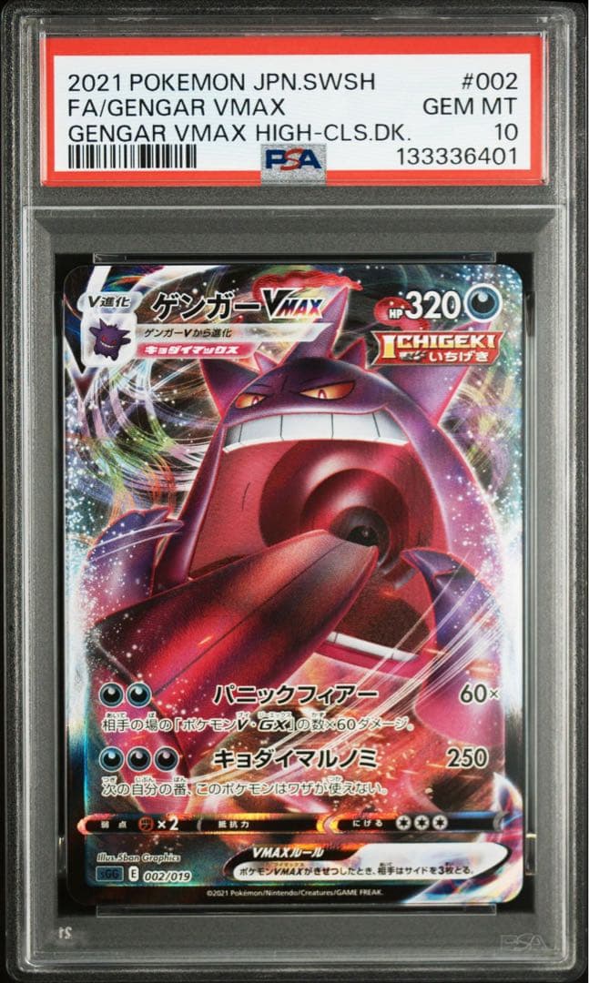 ゲンガーVMAX PSA10 PSA10鑑定済〕ゲンガーVMAX(RRR仕様)【-】{002/019}