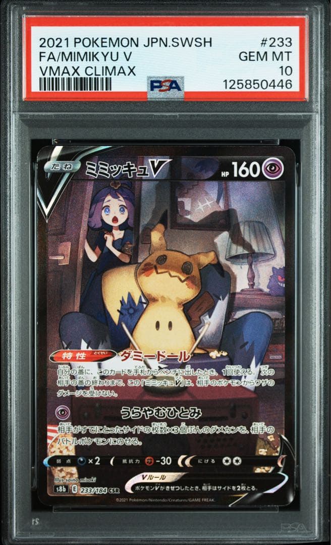 【PSA10】ミミッキュV CSR