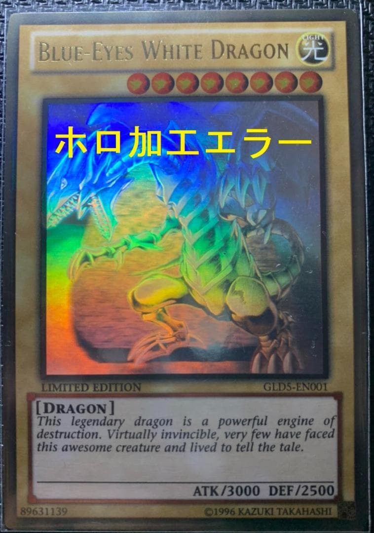 青眼の白龍 ホロ ゴースト レア 遊戯王 加工エラー 青眼の白龍 ホロ ゴースト レア 遊戯王 加工エラー - メルカリ