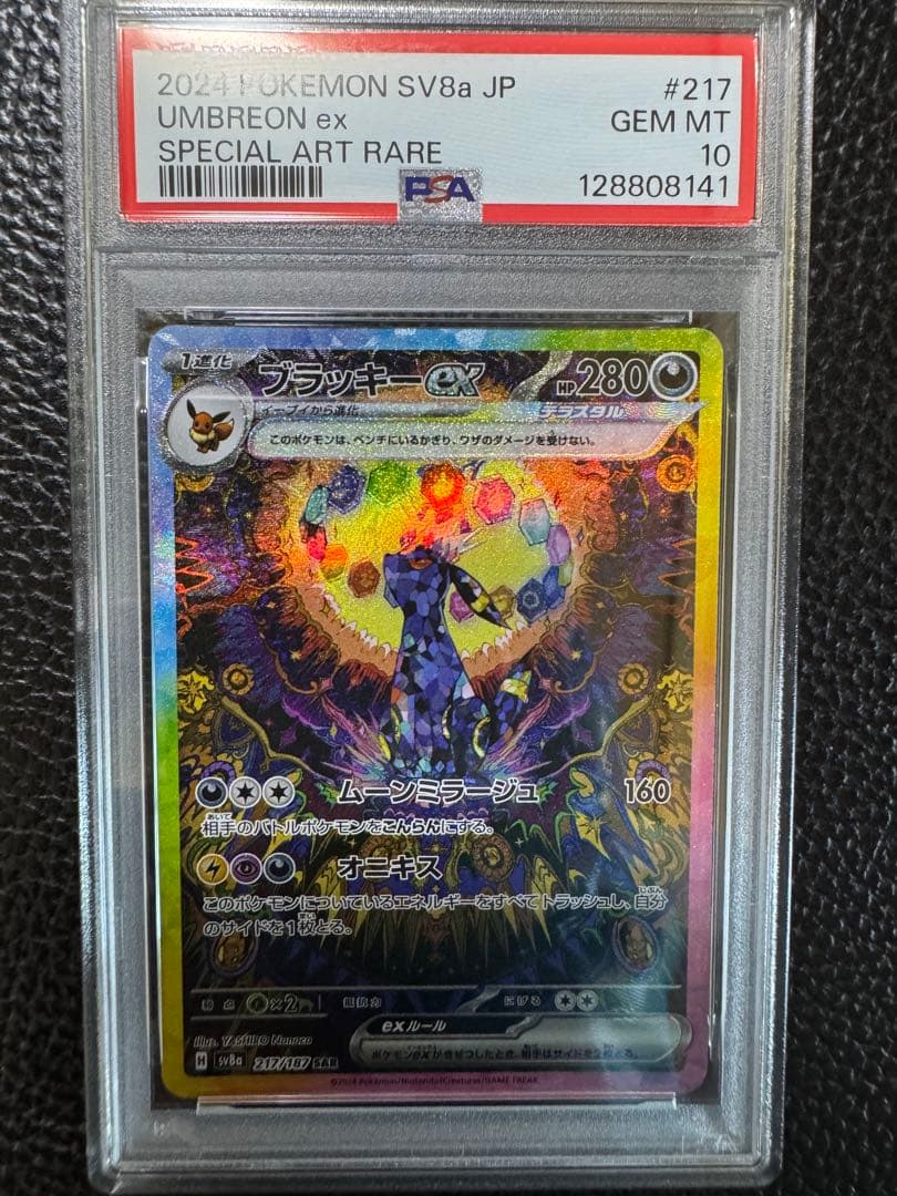 【PSA10】ブラッキーex SAR 217/187